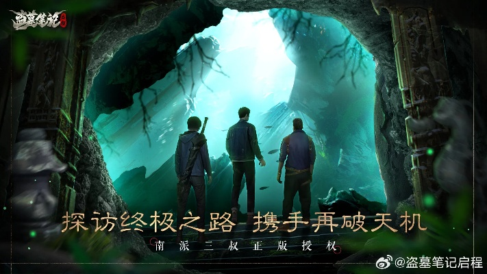 盗墓笔记启程预约：《盗墓笔记》全新季启动，立即预约开启惊险探险之旅！