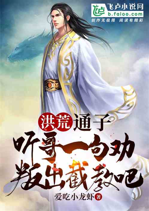 (截教洪荒小说)洪荒之截教亲传：探寻天地间截教弟子的传奇与成长历程