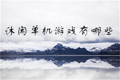 (放松心情的小游戏有哪些)放松心情，享受悠闲的小时光游戏，让生活更有乐趣