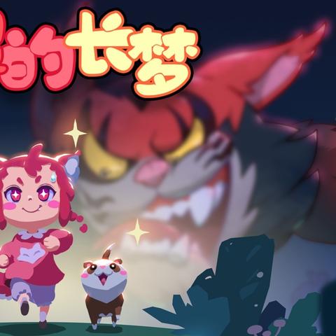 哞哩的长梦免费版：探索无限可能的冒险世界，尽情畅游游戏乐园