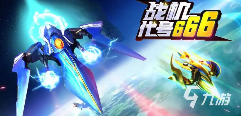 战机代号666解锁版：探索无限空战新体验，揭秘顶级战机的秘藏与策略