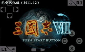 (三国志7威力加强版安卓破解)三国志7手机版破解攻略大揭秘,让你轻松游戏无限可能! (三国志7威力加强版安卓破解)三国志7手机版破解攻略大揭秘,让你轻松游戏无限可能!