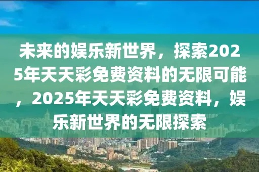 新奥天天彩正版免费资料|探索未来无限可能_限定版.4.463 新奥天天彩正版免费资料|探索未来无限可能_限定版.4.463