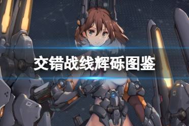 交错战线港台服玩穿越下载-交错战线港台服手游正版下载v.4.54 交错战线港台服玩穿越下载-交错战线港台服手游正版下载v.4.54